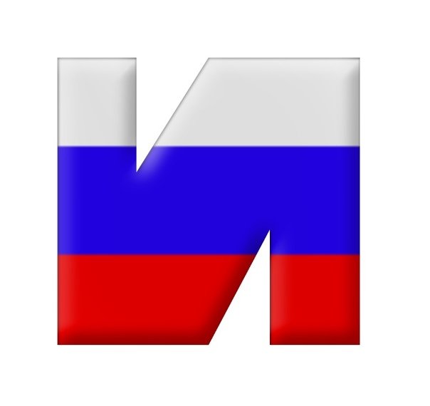 Буквы российский флаг