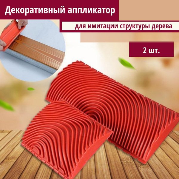 Аппликатор структурный под дерево