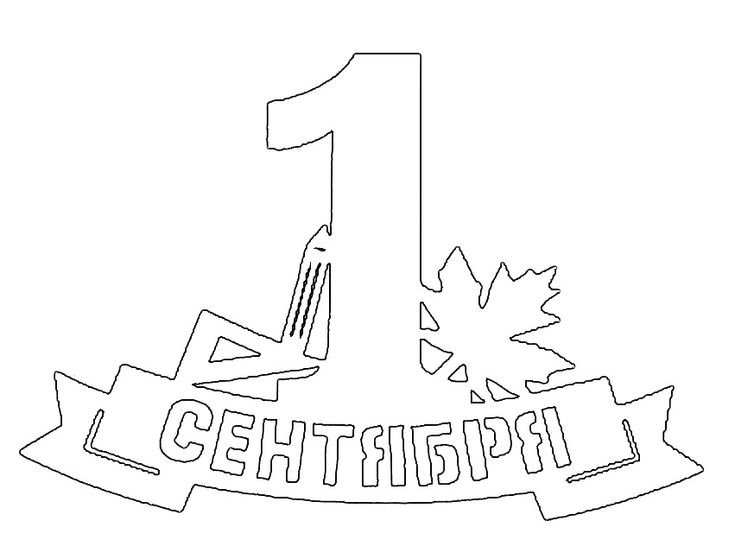 Вытынанки день знаний