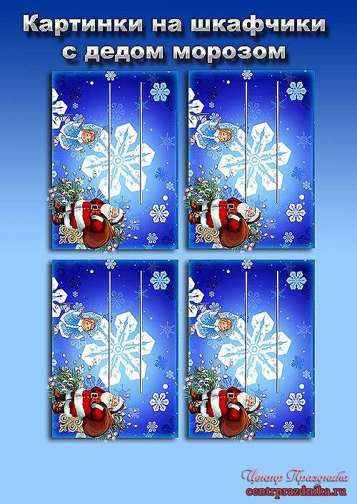 Новогодние украшения на шкафчики в детском саду