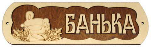 Забавные таблички для бани