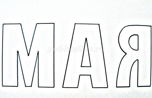 Мая трафарет для вырезания