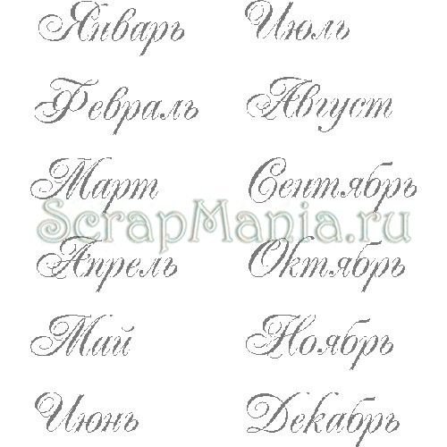 Названия месяцев красивым шрифтом