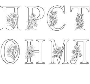 Красивые буквы для раскрашивания