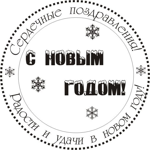 Печать с новым годом