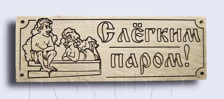 Табличка для бани