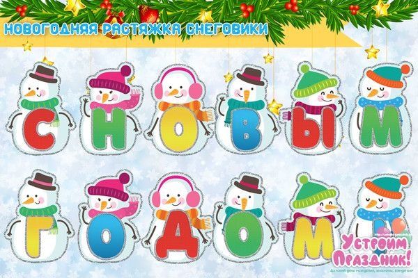Растяжка с новым годом Снеговики