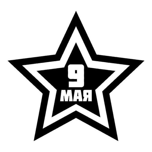 Трафареты к 9 мая