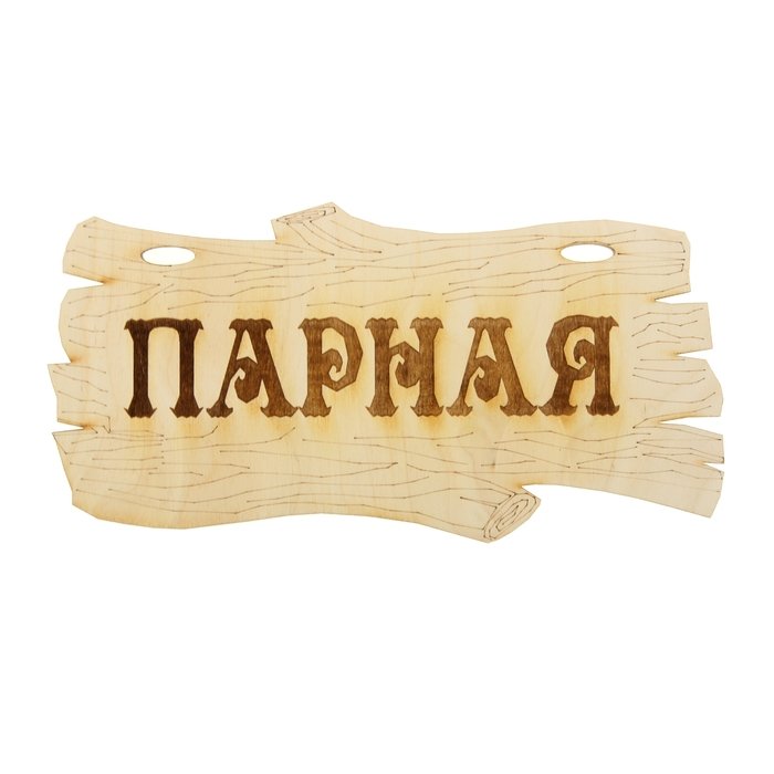 Деревянные таблички в баню