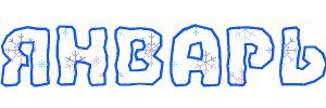 Январь надпись красивая