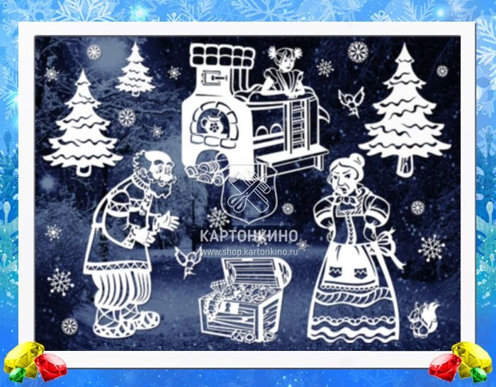 КАРТОНКИНО Морозко