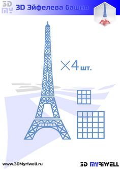 Эйфелева башня 3д ручка схема
