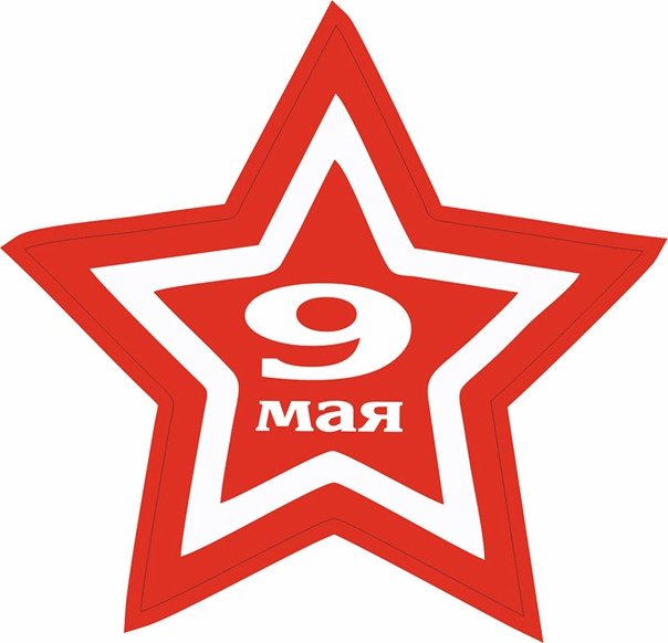 Звезда 9 мая