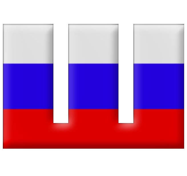 Буквы с российским триколором