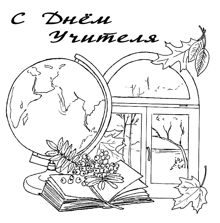 Раскраски на день УЧИЕ