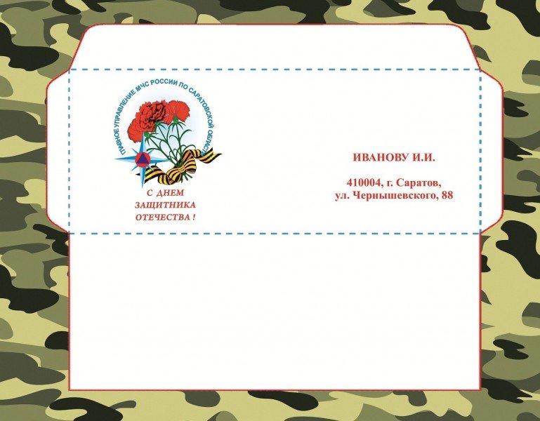 Конверт на 23 февраля