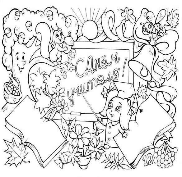 Картинки ко Дню учителя раскраска