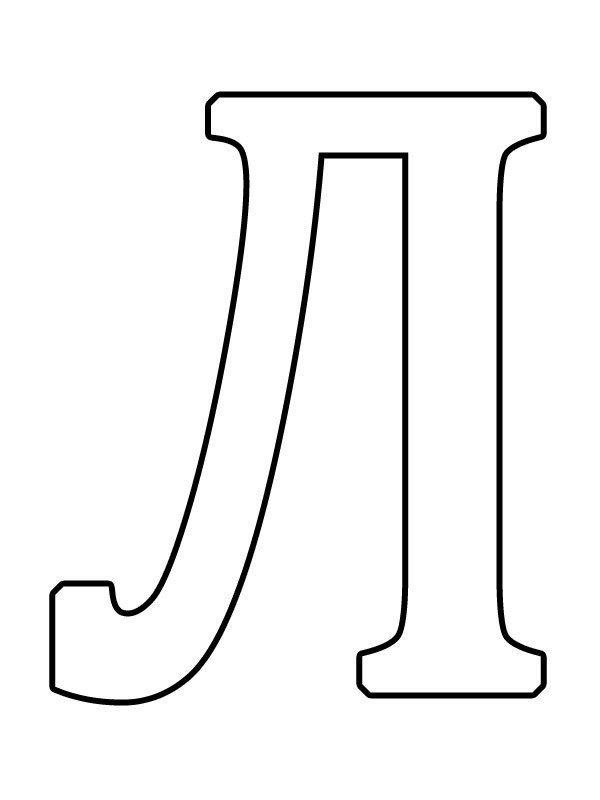 Буква л трафарет