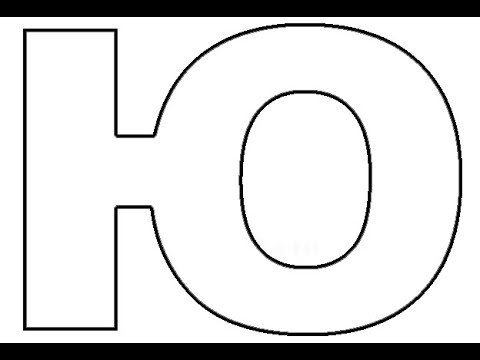 Буквы для раскрашивания без картинок