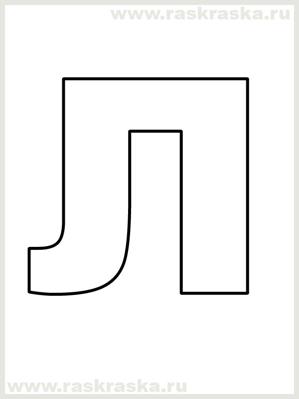 Объемная буква л