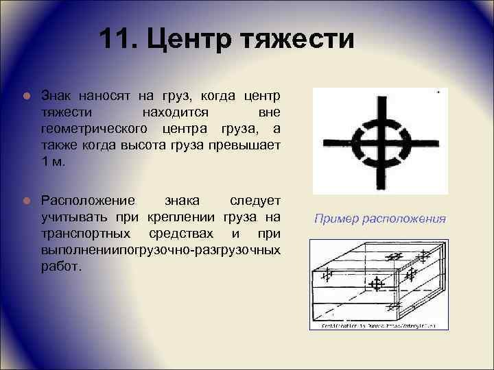 Обозначение центра масс