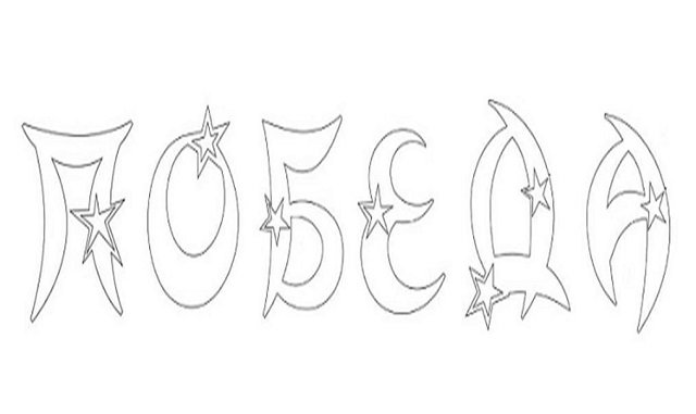 Мая буквы для вырезания