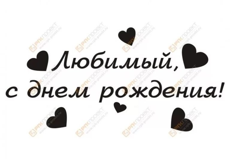 Надпись с днем рождения люб