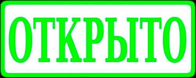 Открыто табличка для печати