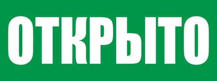 Табличка открыто