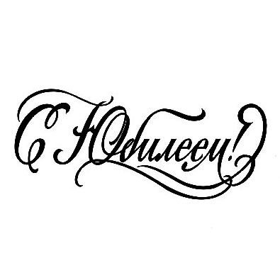 Надпись с юбилеем трафарет