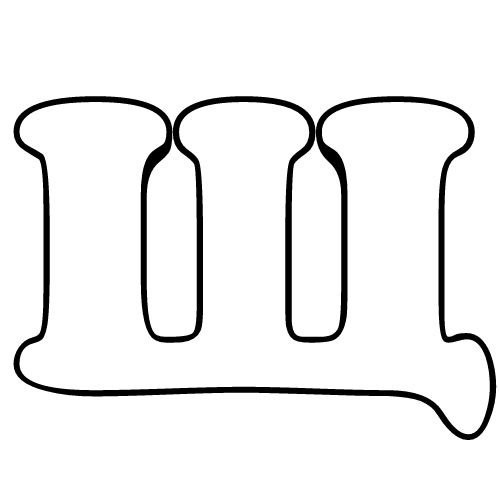 Объемная буква ш