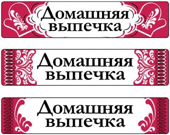 Этикетки на ярмарку