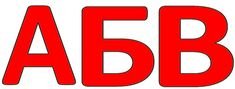 Красные буквы алфавита