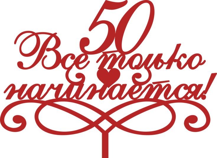 Красивая надпись с юбилеем