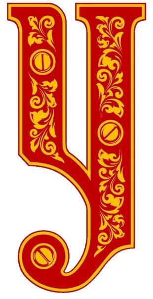 Буквы старинные красивые