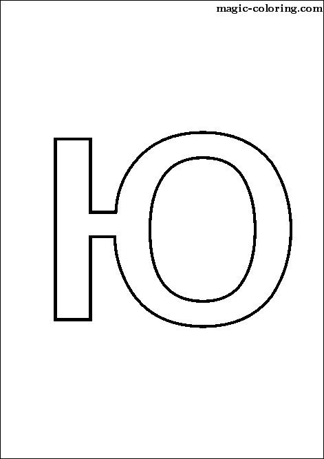 Буква ю печатная