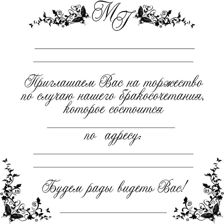 Приглашение на свадьбу шаблон