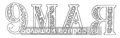 Ажурные буквы