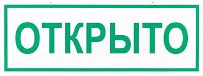 Табличка открыто