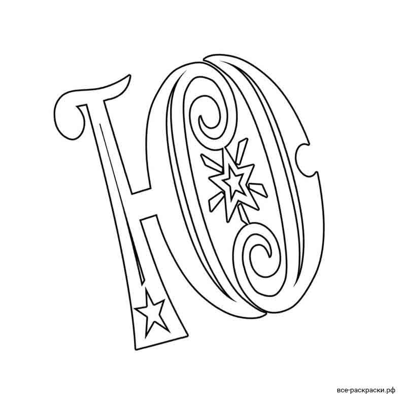 Иллюстрация буквы ю