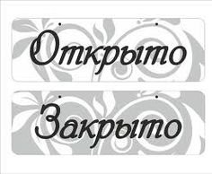 Надпись открыто закрыто