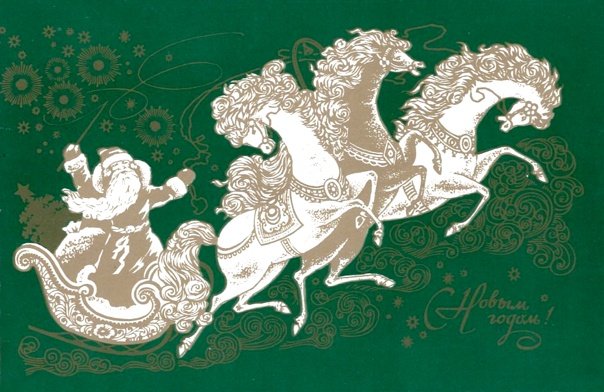 Тройка лошадей новый год