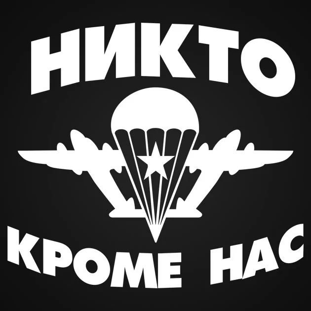 Знак ВДВ никто кроме нас