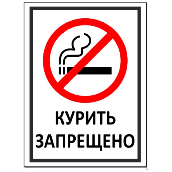 знака о запрете курения