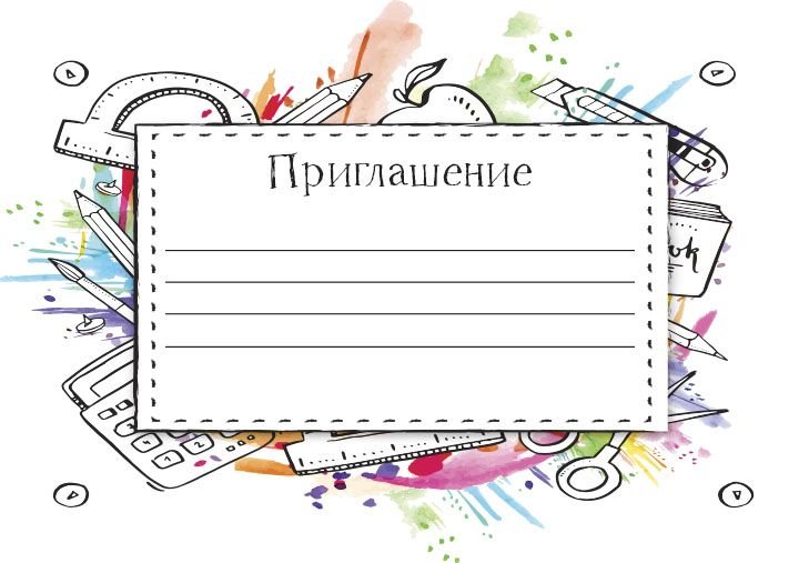 Приглашение на выпускной шаблон