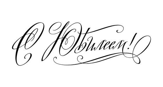 Поздравляем с юбилеем надпись