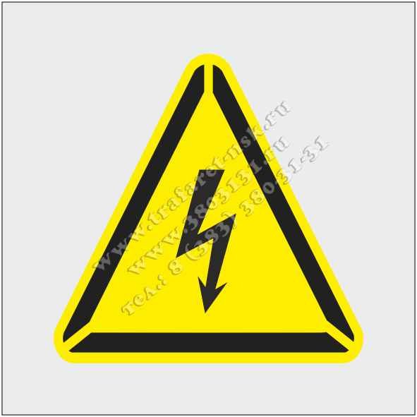 Знак осторожно электрическое напряжение