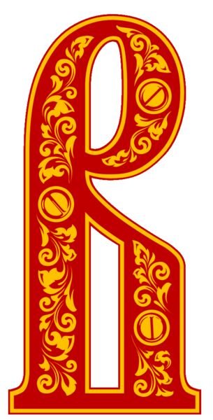 Старинные буквы