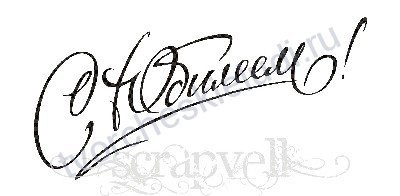 Надпись с юбилеем трафарет