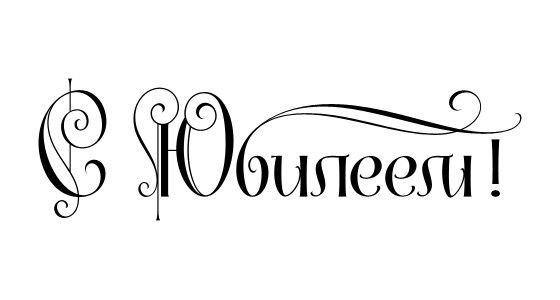 Красивая надпись с юбилеем